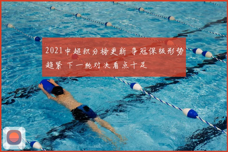 2021中超积分榜更新 争冠保级形势趋紧 下一轮对决看点十足