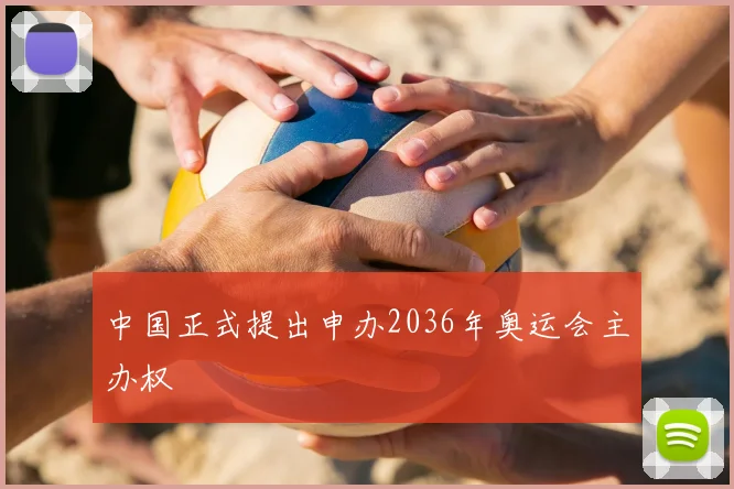 中国正式提出申办2036年奥运会主办权