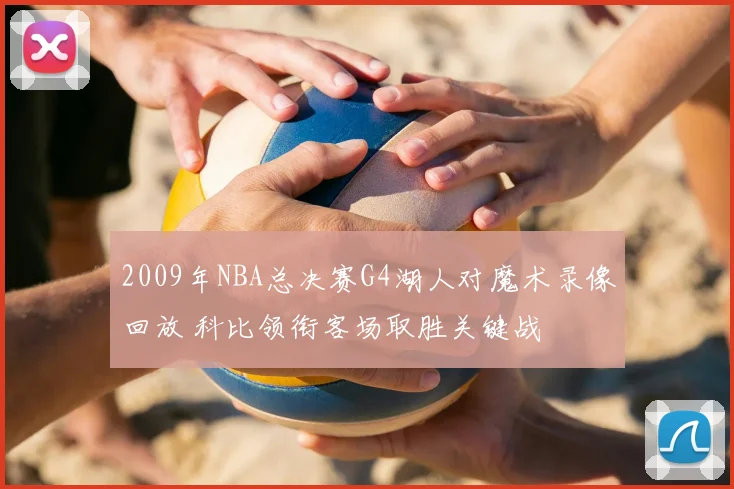 2009年NBA总决赛G4湖人对魔术录像回放 科比领衔客场取胜关键战