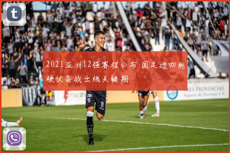 2021亚洲12强赛程公布 国足迎四轮硬仗备战出线关键期