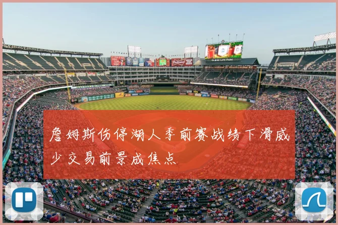 詹姆斯伤停湖人季前赛战绩下滑威少交易前景成焦点