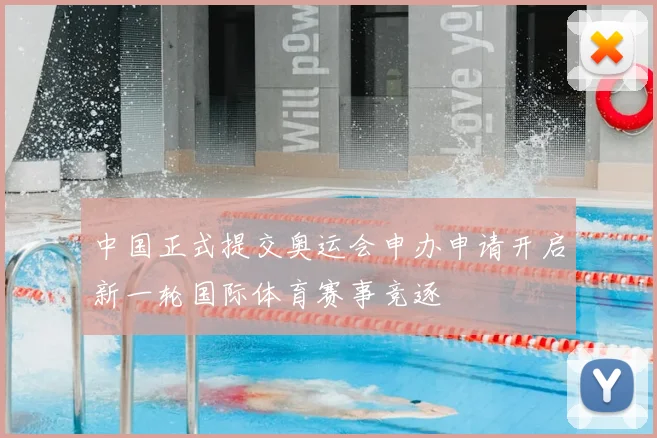 中国正式提交奥运会申办申请开启新一轮国际体育赛事竞逐