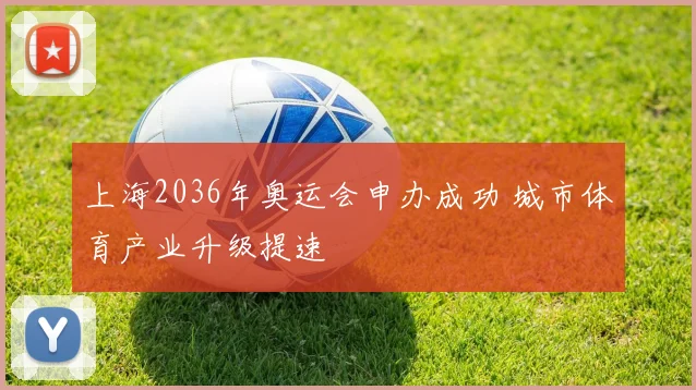 上海2036年奥运会申办成功 城市体育产业升级提速