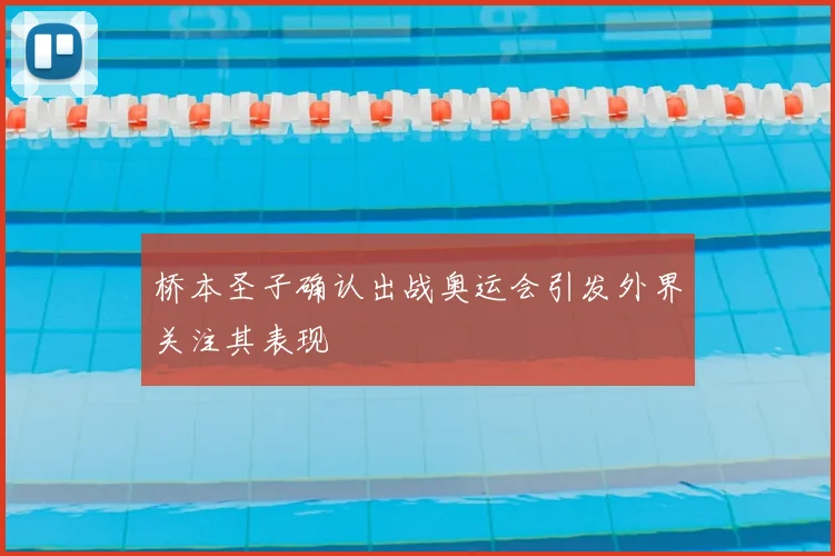 桥本圣子确认出战奥运会引发外界关注其表现