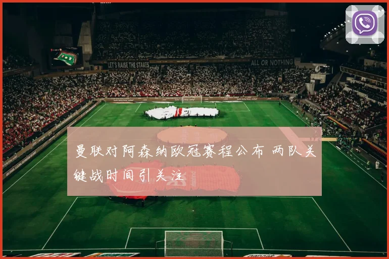 曼联对阿森纳欧冠赛程公布 两队关键战时间引关注