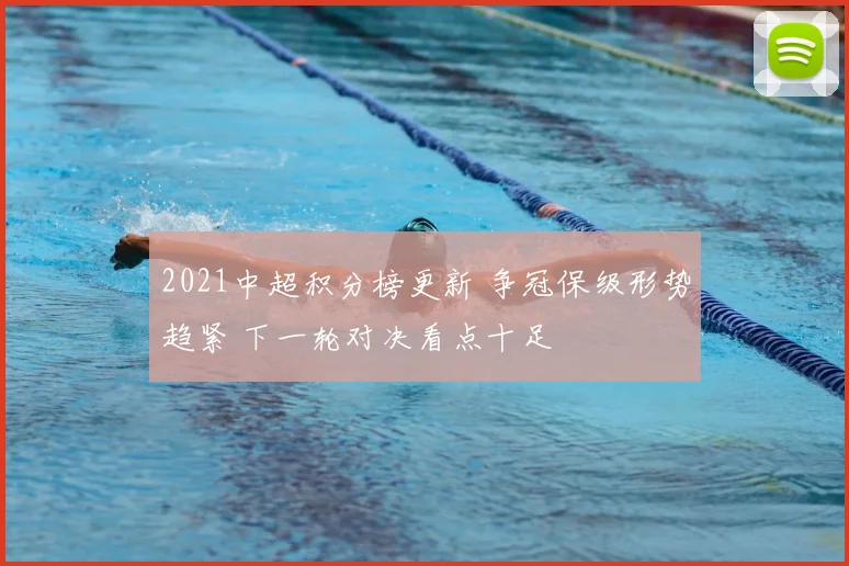 2021中超积分榜更新 争冠保级形势趋紧 下一轮对决看点十足