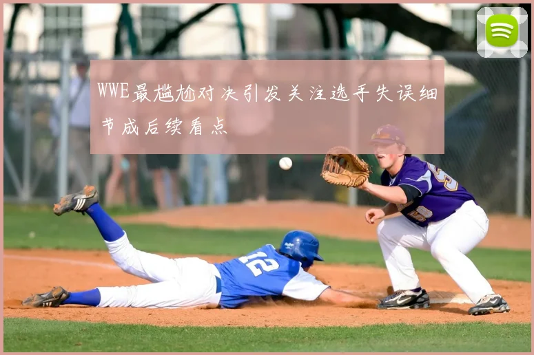 WWE最尴尬对决引发关注选手失误细节成后续看点