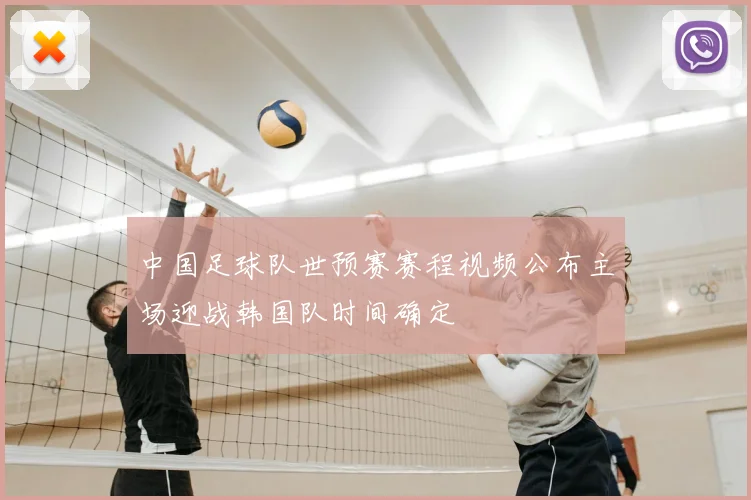 中国足球队世预赛赛程视频公布主场迎战韩国队时间确定