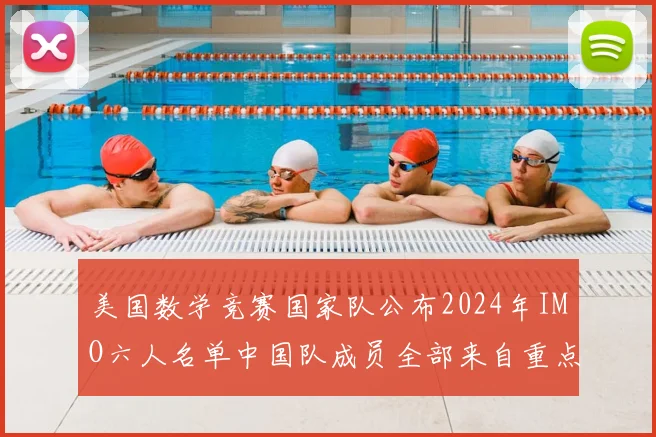 美国数学竞赛国家队公布2024年IMO六人名单中国队成员全部来自重点中学