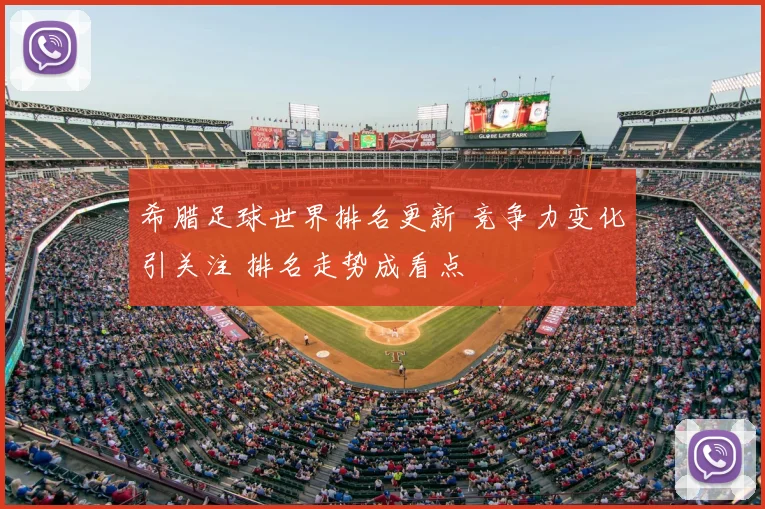 希腊足球世界排名更新 竞争力变化引关注 排名走势成看点