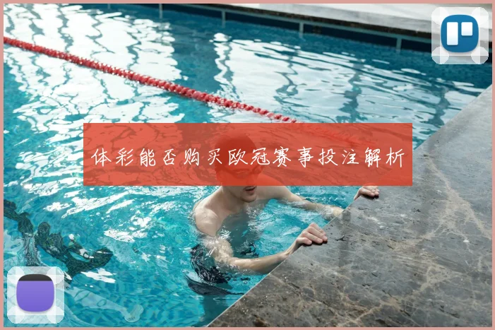 体彩能否购买欧冠赛事投注解析