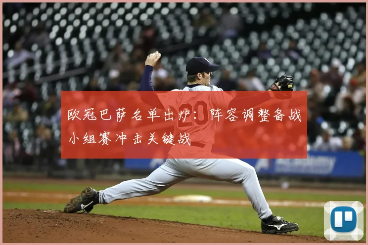 欧冠巴萨名单出炉：阵容调整备战小组赛冲击关键战