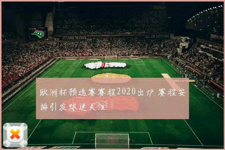 欧洲杯预选赛赛程2020出炉 赛程安排引发球迷关注
